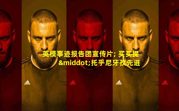 英模事迹报告团宣传片; 买买提·托乎尼牙孜先进事迹